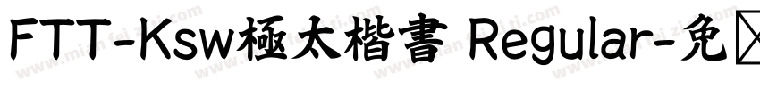 FTT-Ksw極太楷書 Regular字体转换